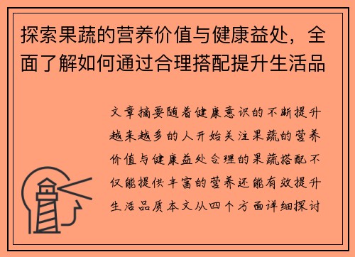 探索果蔬的营养价值与健康益处，全面了解如何通过合理搭配提升生活品质