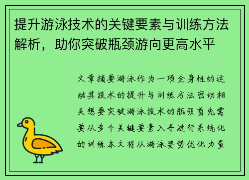 提升游泳技术的关键要素与训练方法解析，助你突破瓶颈游向更高水平