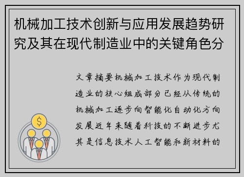 机械加工技术创新与应用发展趋势研究及其在现代制造业中的关键角色分析