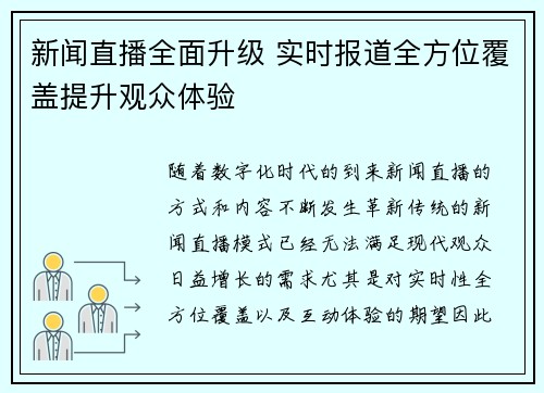 新闻直播全面升级 实时报道全方位覆盖提升观众体验