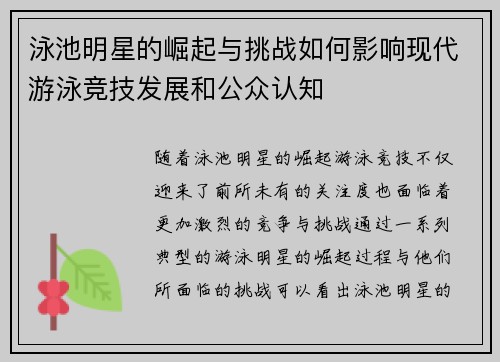泳池明星的崛起与挑战如何影响现代游泳竞技发展和公众认知