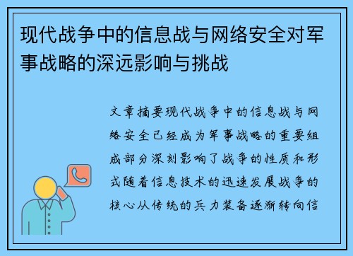 现代战争中的信息战与网络安全对军事战略的深远影响与挑战