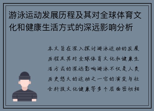 游泳运动发展历程及其对全球体育文化和健康生活方式的深远影响分析