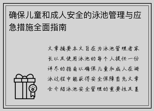 确保儿童和成人安全的泳池管理与应急措施全面指南