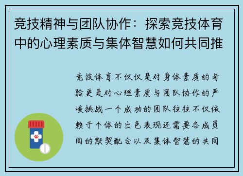 竞技精神与团队协作：探索竞技体育中的心理素质与集体智慧如何共同推动成功