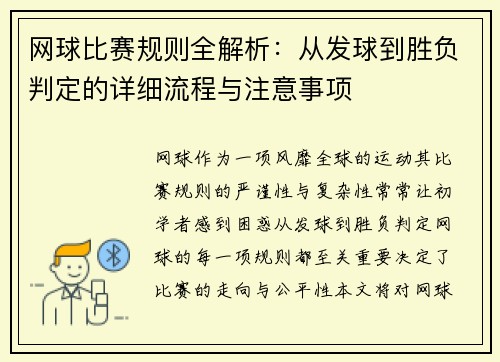网球比赛规则全解析：从发球到胜负判定的详细流程与注意事项