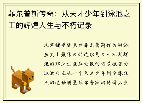 菲尔普斯传奇：从天才少年到泳池之王的辉煌人生与不朽记录