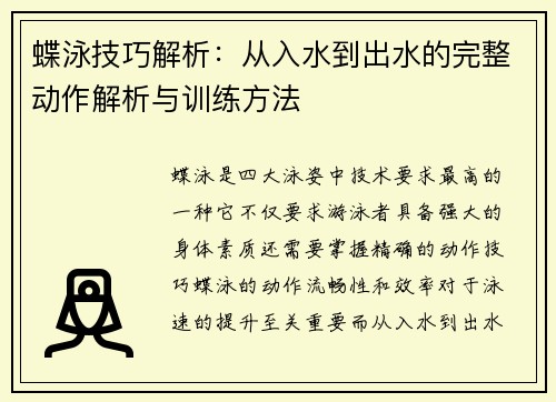 蝶泳技巧解析：从入水到出水的完整动作解析与训练方法