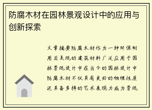 防腐木材在园林景观设计中的应用与创新探索