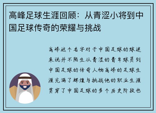高峰足球生涯回顾：从青涩小将到中国足球传奇的荣耀与挑战