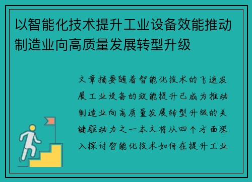 以智能化技术提升工业设备效能推动制造业向高质量发展转型升级