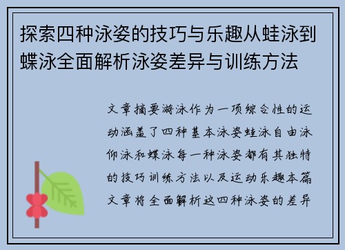 探索四种泳姿的技巧与乐趣从蛙泳到蝶泳全面解析泳姿差异与训练方法