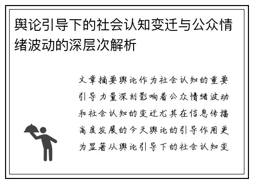 舆论引导下的社会认知变迁与公众情绪波动的深层次解析