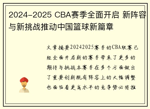 2024-2025 CBA赛季全面开启 新阵容与新挑战推动中国篮球新篇章