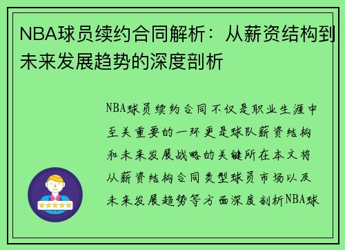 NBA球员续约合同解析：从薪资结构到未来发展趋势的深度剖析