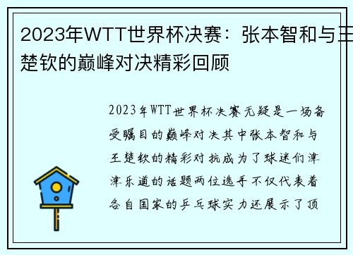 2023年WTT世界杯决赛：张本智和与王楚钦的巅峰对决精彩回顾