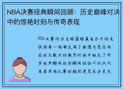 NBA决赛经典瞬间回顾：历史巅峰对决中的惊艳时刻与传奇表现