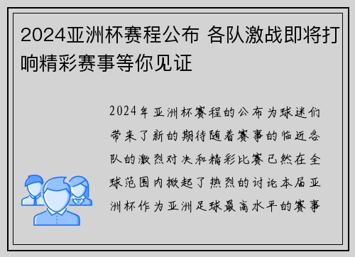 2024亚洲杯赛程公布 各队激战即将打响精彩赛事等你见证