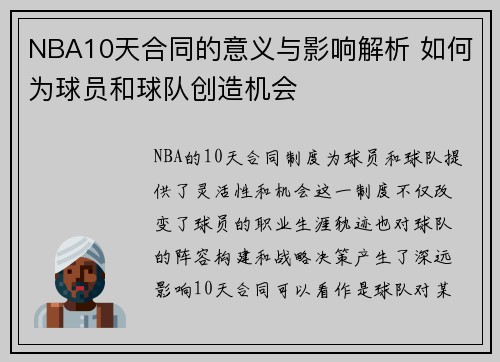 NBA10天合同的意义与影响解析 如何为球员和球队创造机会