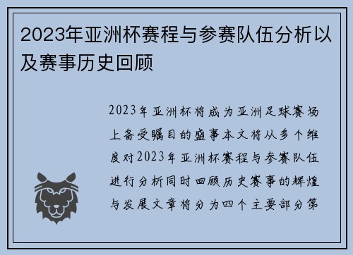 2023年亚洲杯赛程与参赛队伍分析以及赛事历史回顾