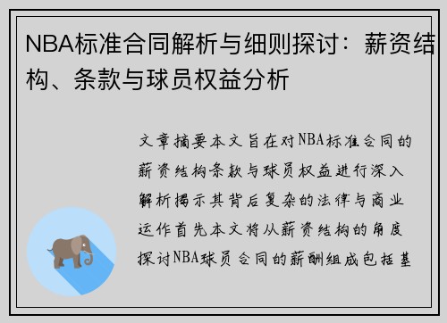 NBA标准合同解析与细则探讨：薪资结构、条款与球员权益分析