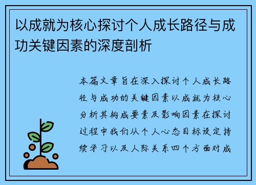 以成就为核心探讨个人成长路径与成功关键因素的深度剖析