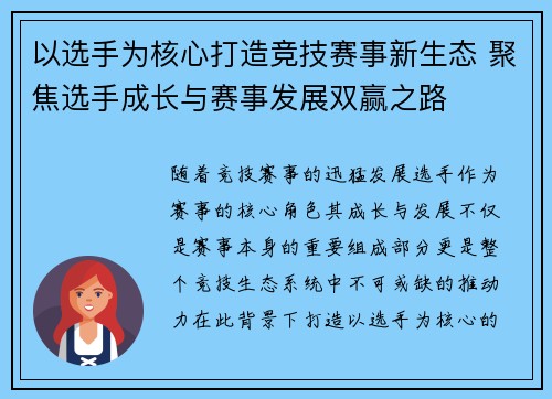 以选手为核心打造竞技赛事新生态 聚焦选手成长与赛事发展双赢之路