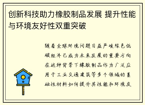 创新科技助力橡胶制品发展 提升性能与环境友好性双重突破