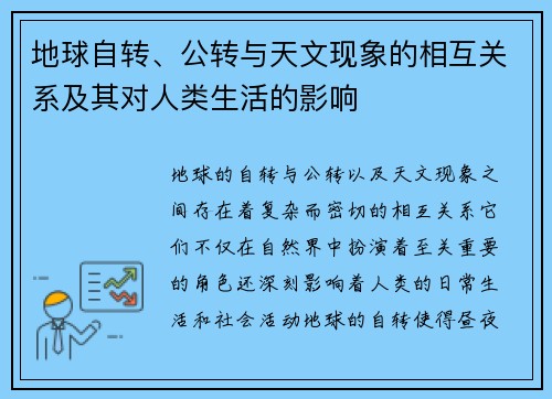 地球自转、公转与天文现象的相互关系及其对人类生活的影响