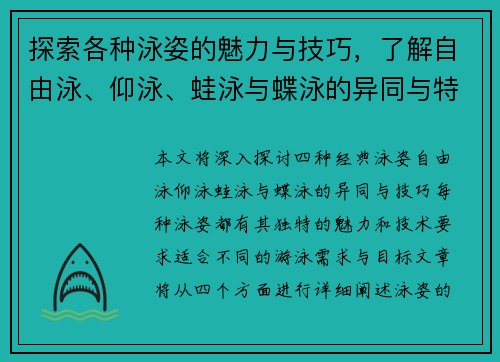 探索各种泳姿的魅力与技巧，了解自由泳、仰泳、蛙泳与蝶泳的异同与特点