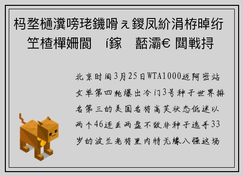 杩堥樋瀵嗙珯鐖嗗ぇ鍐凤紒涓栫晫绗笁楂樿姍閬í鎵嚭灞€ 閮戦挦鏂囪繋浜夊啝鍒╁ソ
