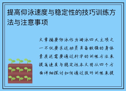 提高仰泳速度与稳定性的技巧训练方法与注意事项