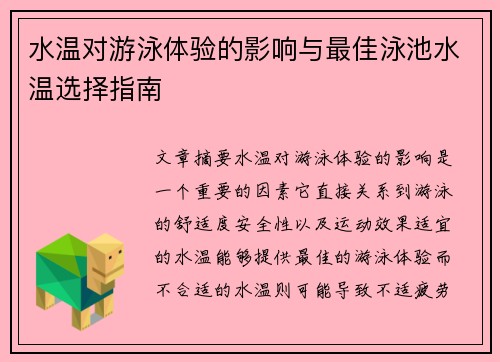 水温对游泳体验的影响与最佳泳池水温选择指南