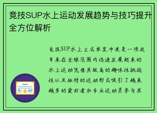 竞技SUP水上运动发展趋势与技巧提升全方位解析