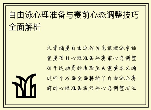 自由泳心理准备与赛前心态调整技巧全面解析
