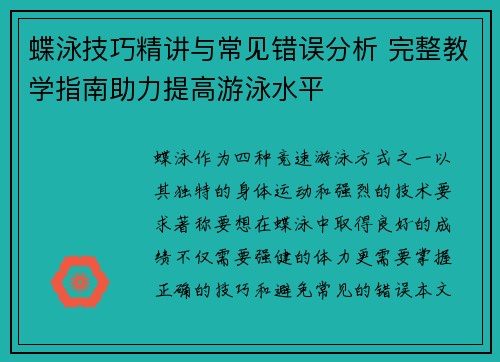 蝶泳技巧精讲与常见错误分析 完整教学指南助力提高游泳水平