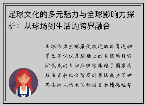 足球文化的多元魅力与全球影响力探析：从球场到生活的跨界融合