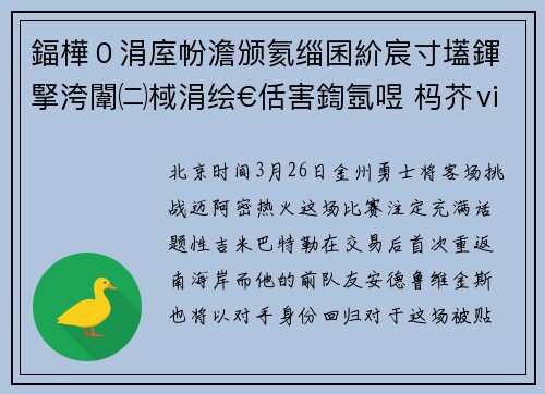 鍢樺０涓庢帉澹颁氦缁囷紒宸寸壒鍕掔洿闈㈡棫涓绘€佸害鍧氬喅 杩芥ⅵ鐜囧媷澹獡涓洪琚栬耽涓嬪叧閿垬