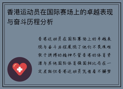 香港运动员在国际赛场上的卓越表现与奋斗历程分析