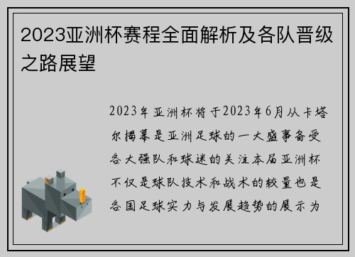 2023亚洲杯赛程全面解析及各队晋级之路展望