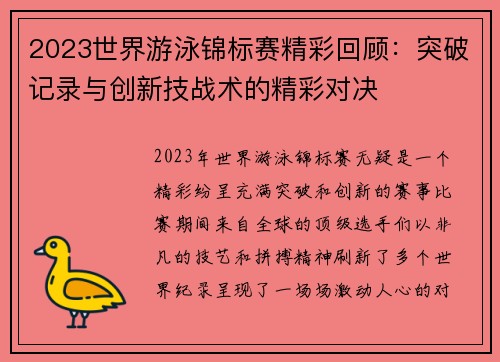 2023世界游泳锦标赛精彩回顾：突破记录与创新技战术的精彩对决