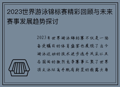 2023世界游泳锦标赛精彩回顾与未来赛事发展趋势探讨