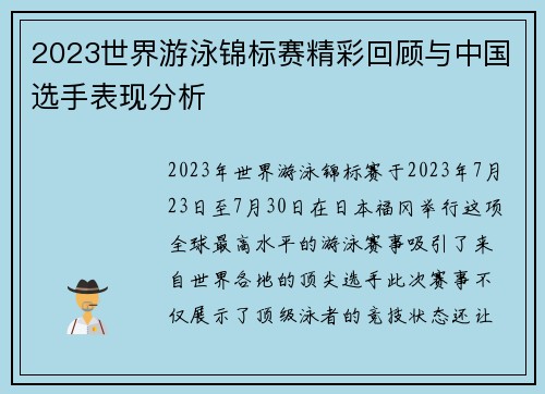 2023世界游泳锦标赛精彩回顾与中国选手表现分析