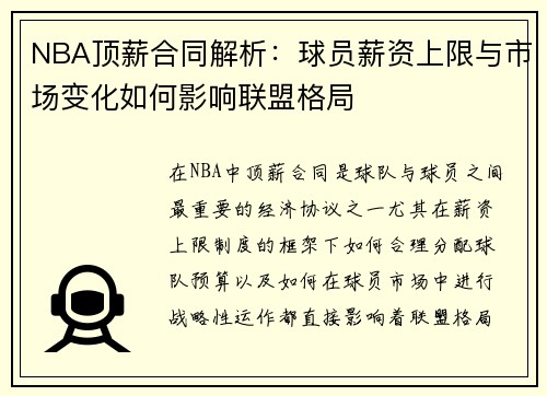 NBA顶薪合同解析：球员薪资上限与市场变化如何影响联盟格局