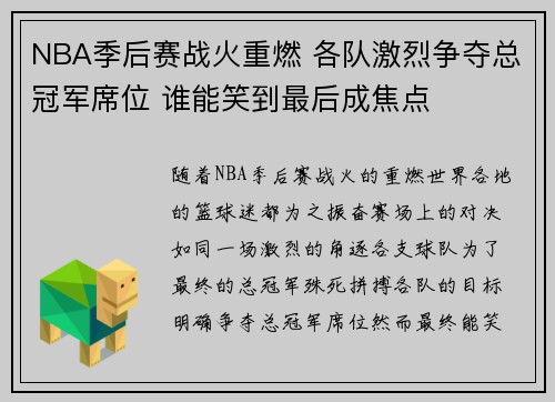 NBA季后赛战火重燃 各队激烈争夺总冠军席位 谁能笑到最后成焦点