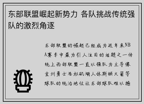 东部联盟崛起新势力 各队挑战传统强队的激烈角逐