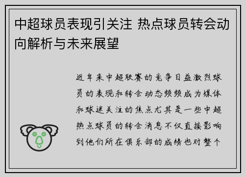 中超球员表现引关注 热点球员转会动向解析与未来展望