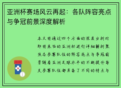 亚洲杯赛场风云再起：各队阵容亮点与争冠前景深度解析