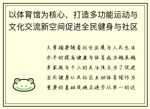 以体育馆为核心，打造多功能运动与文化交流新空间促进全民健身与社区互动