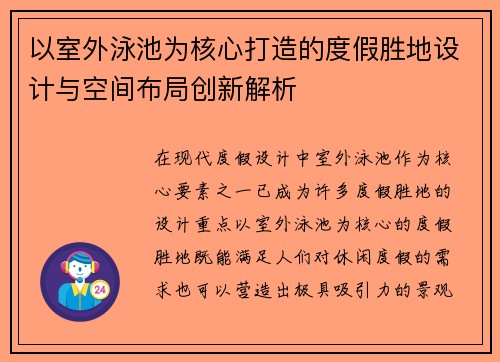以室外泳池为核心打造的度假胜地设计与空间布局创新解析